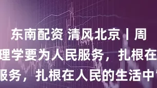 东南配资 清风北京丨周先庚：“心理学要为人民服务，扎根在人民的生活中”