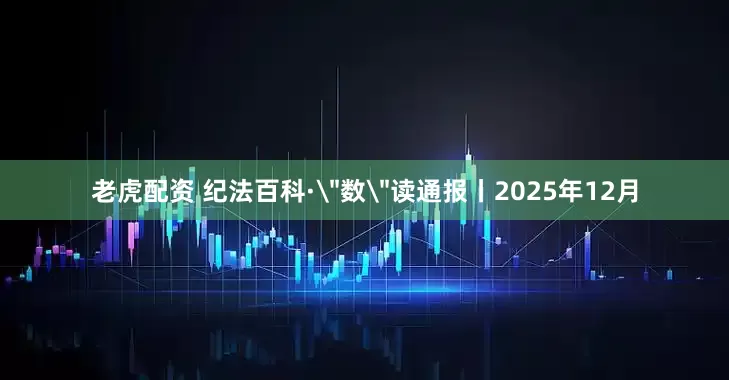 老虎配资 纪法百科·＂数＂读通报丨2025年12月